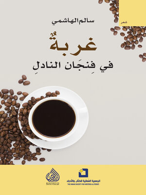 cover image of غربة في فنجان النادل